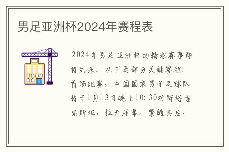 男足亚洲杯2024年赛程表