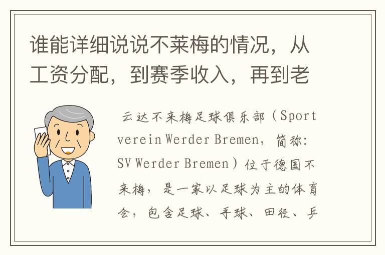 谁能详细说说不莱梅的情况，从工资分配，到赛季收入，再到老板情况以及球队历史。