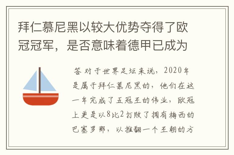 拜仁慕尼黑以较大优势夺得了欧冠冠军，是否意味着德甲已成为欧洲第一联赛？