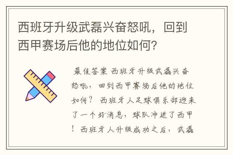 西班牙升级武磊兴奋怒吼，回到西甲赛场后他的地位如何？