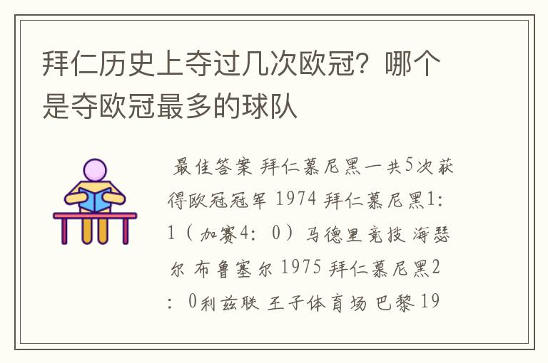 拜仁历史上夺过几次欧冠？哪个是夺欧冠最多的球队