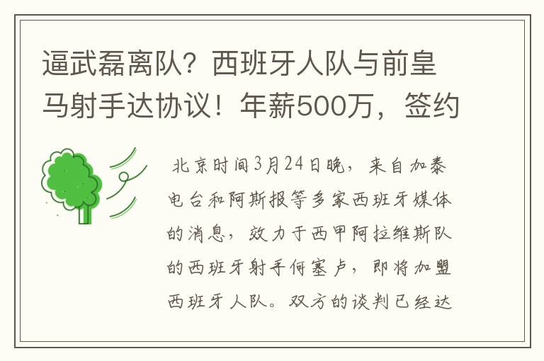 逼武磊离队？西班牙人队与前皇马射手达协议！年薪500万，签约3年