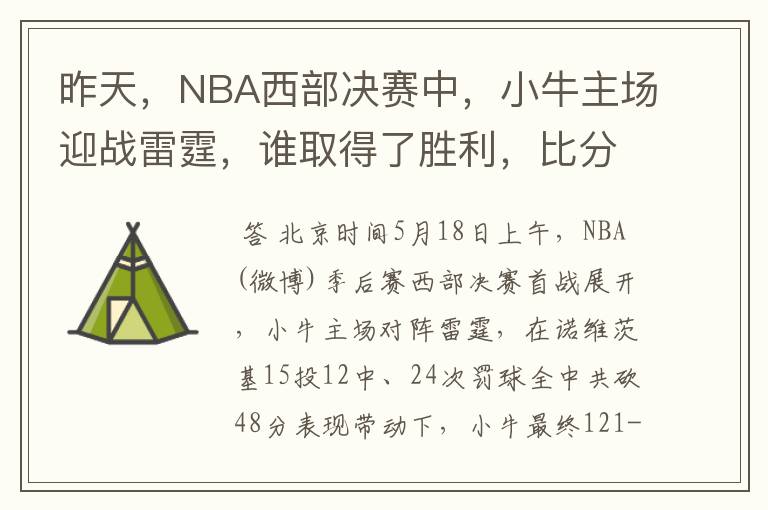 昨天，NBA西部决赛中，小牛主场迎战雷霆，谁取得了胜利，比分是多少，这场比赛，谁得分最高？