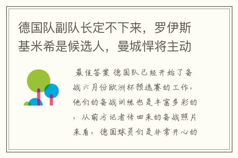 德国队副队长定不下来，罗伊斯基米希是候选人，曼城悍将主动退出