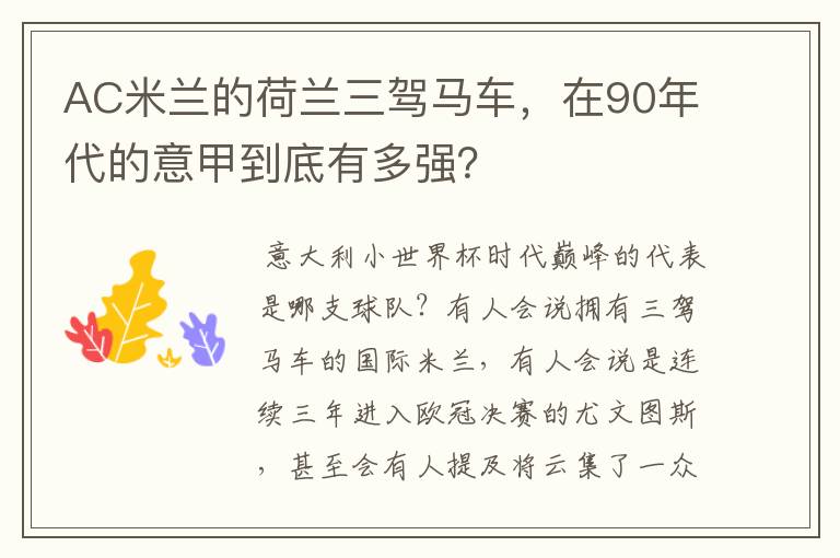 AC米兰的荷兰三驾马车，在90年代的意甲到底有多强？