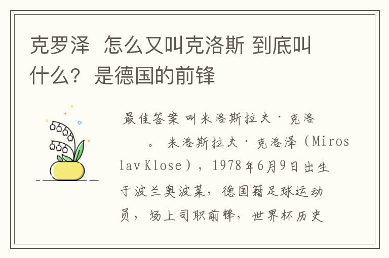 克罗泽  怎么又叫克洛斯 到底叫什么?  是德国的前锋