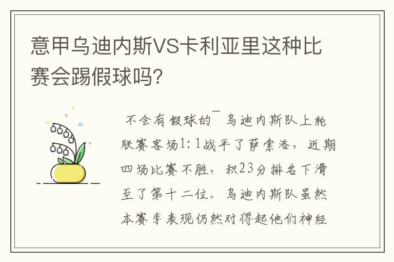 意甲乌迪内斯VS卡利亚里这种比赛会踢假球吗？