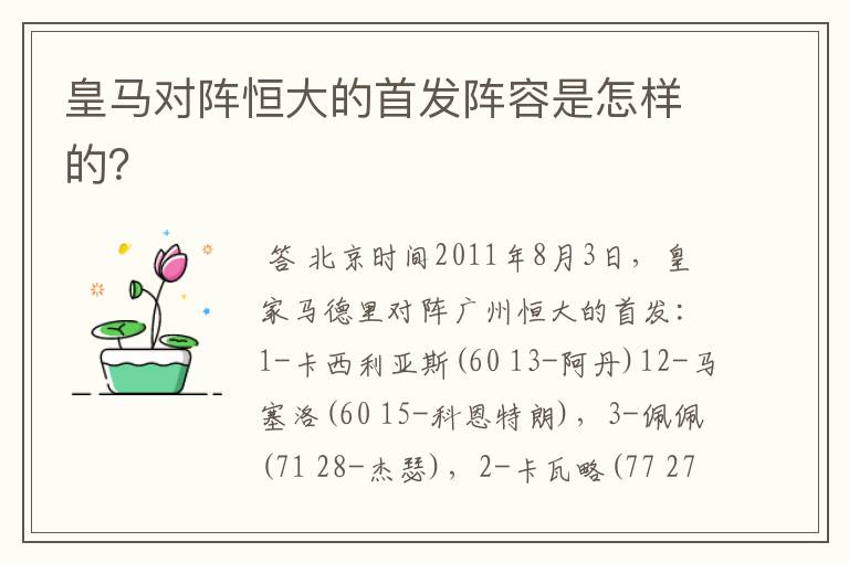 皇马对阵恒大的首发阵容是怎样的？