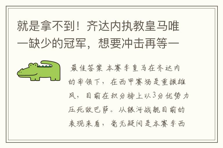 就是拿不到！齐达内执教皇马唯一缺少的冠军，想要冲击再等一年