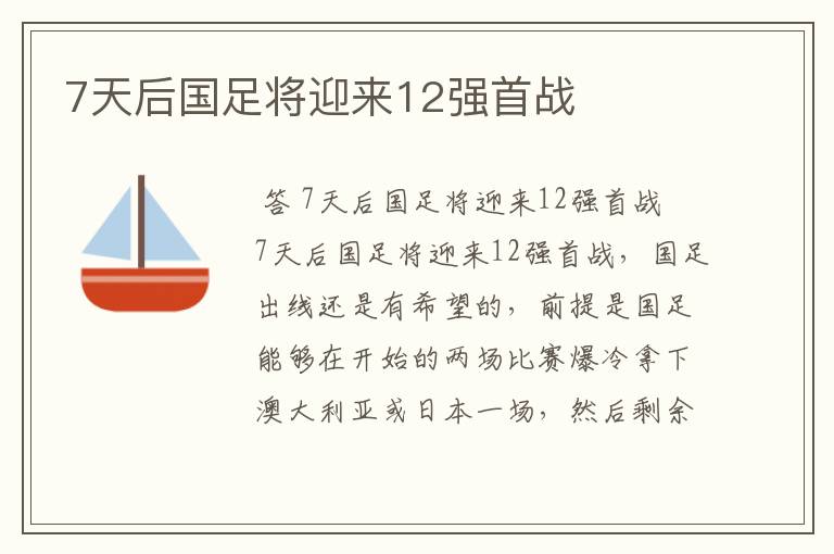 7天后国足将迎来12强首战