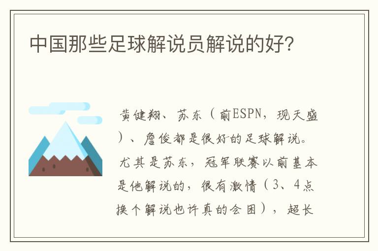 中国那些足球解说员解说的好？