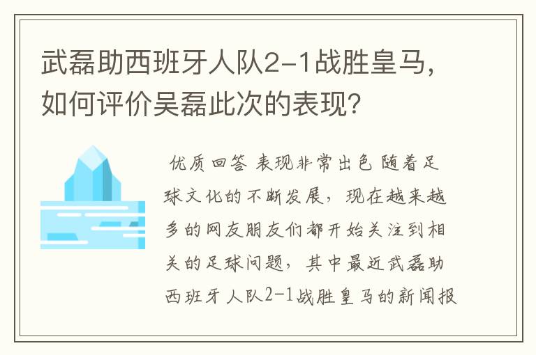 武磊助西班牙人队2-1战胜皇马，如何评价吴磊此次的表现？