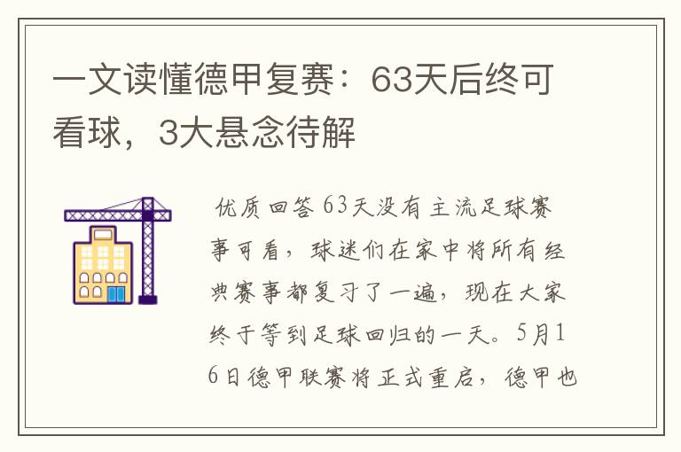 一文读懂德甲复赛：63天后终可看球，3大悬念待解