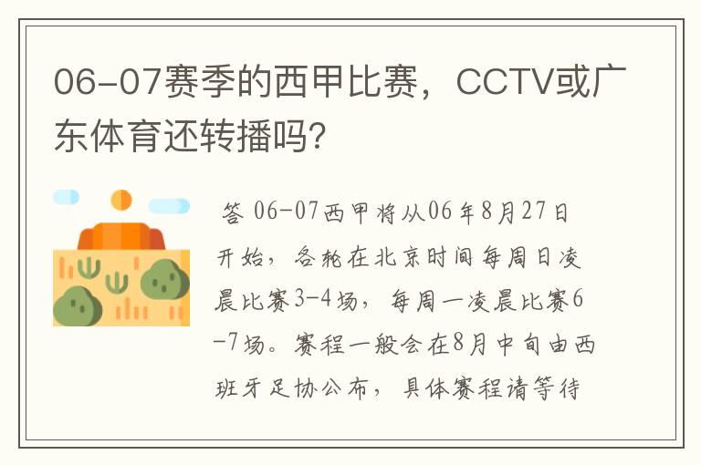 06-07赛季的西甲比赛，CCTV或广东体育还转播吗？