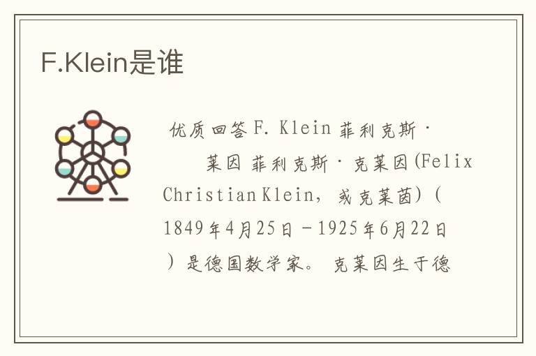 F.Klein是谁