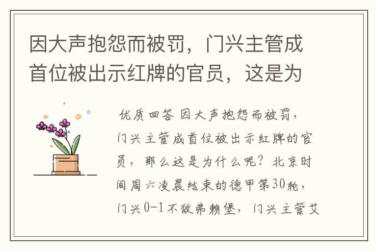 因大声抱怨而被罚，门兴主管成首位被出示红牌的官员，这是为何？