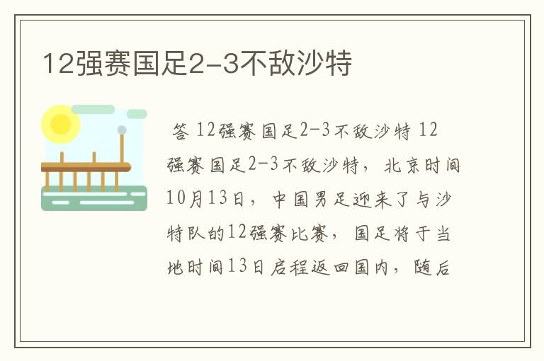 12强赛国足2-3不敌沙特