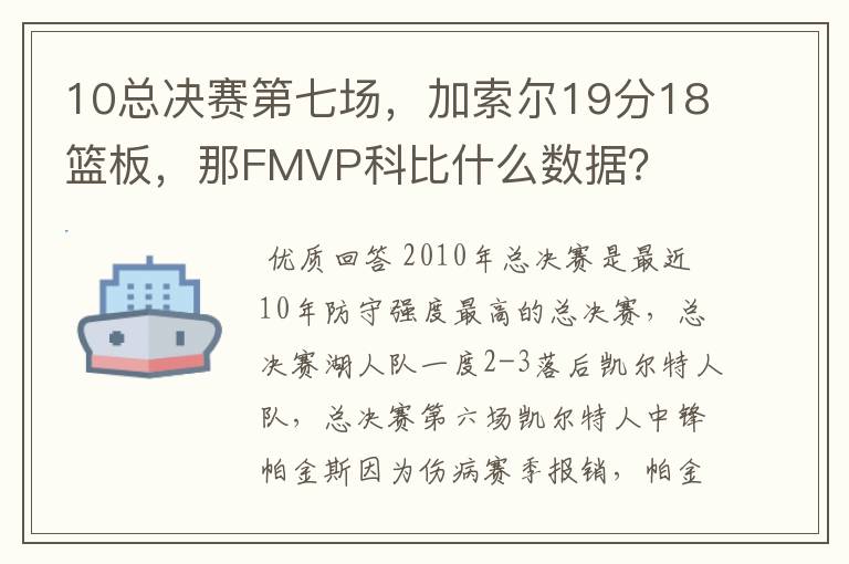 10总决赛第七场，加索尔19分18篮板，那FMVP科比什么数据？