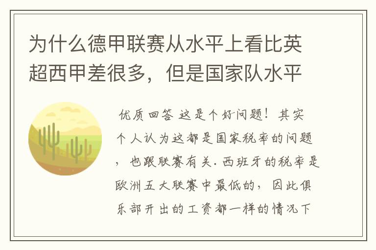 为什么德甲联赛从水平上看比英超西甲差很多，但是国家队水平一点也不差？