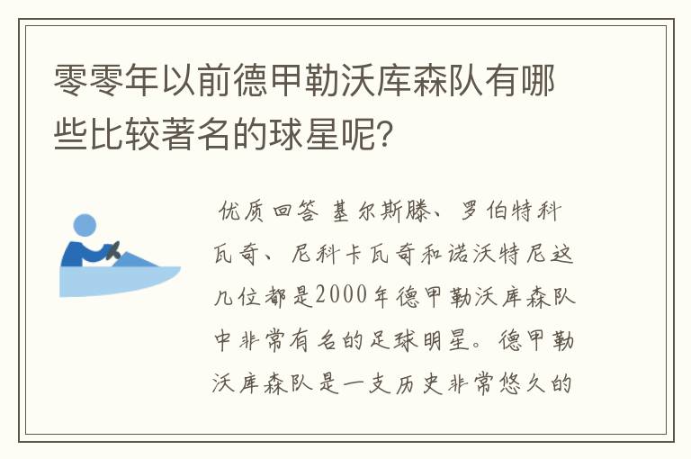 零零年以前德甲勒沃库森队有哪些比较著名的球星呢？