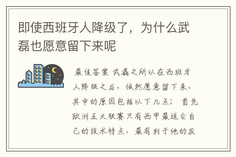 即使西班牙人降级了，为什么武磊也愿意留下来呢