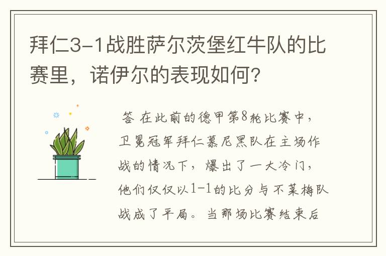 拜仁3-1战胜萨尔茨堡红牛队的比赛里，诺伊尔的表现如何?