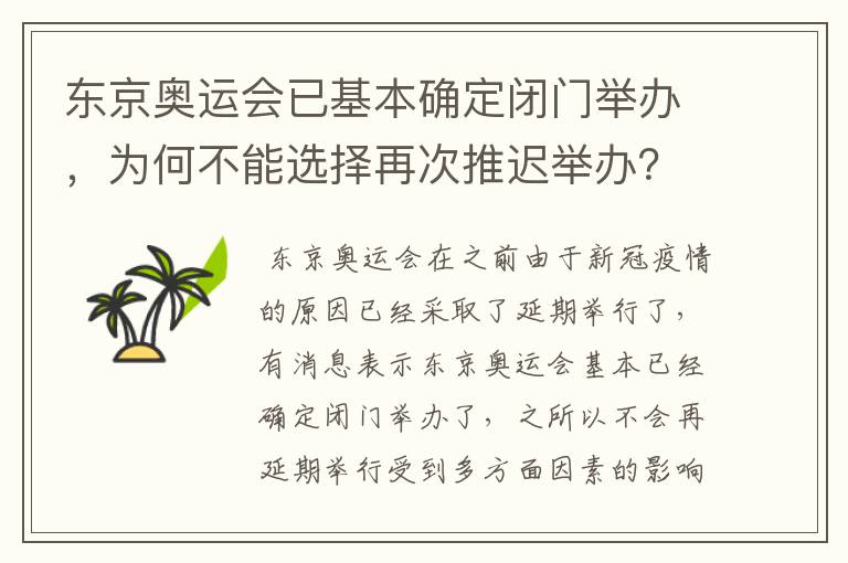 东京奥运会已基本确定闭门举办，为何不能选择再次推迟举办？