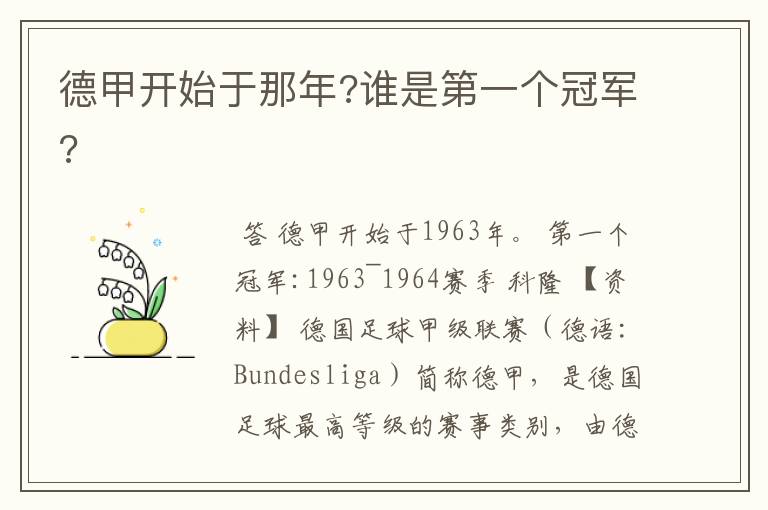 德甲开始于那年?谁是第一个冠军?