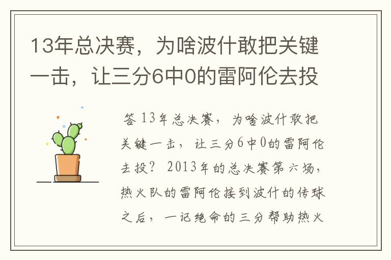 13年总决赛，为啥波什敢把关键一击，让三分6中0的雷阿伦去投？