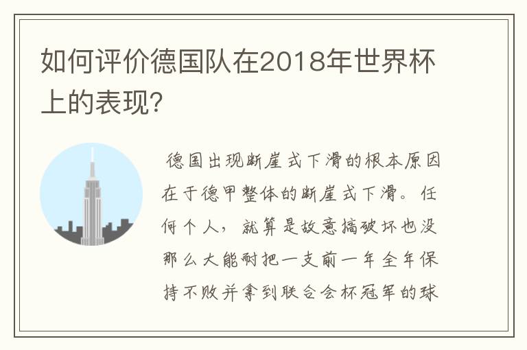 如何评价德国队在2018年世界杯上的表现？