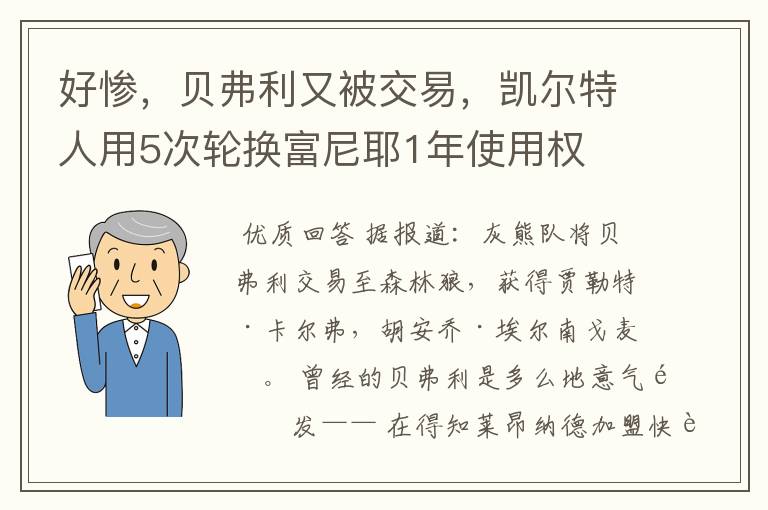 好惨，贝弗利又被交易，凯尔特人用5次轮换富尼耶1年使用权