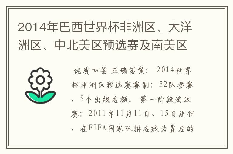 2014年巴西世界杯非洲区、大洋洲区、中北美区预选赛及南美区的赛制是怎样的？