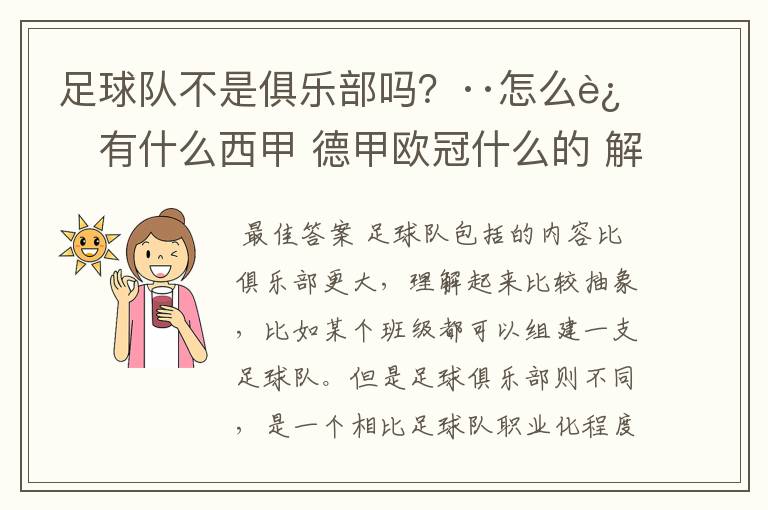 足球队不是俱乐部吗？··怎么还有什么西甲 德甲欧冠什么的 解释一下？