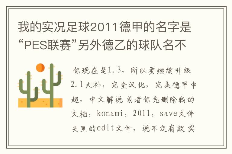 我的实况足球2011德甲的名字是“PES联赛”另外德乙的球队名不对但阵容正确，这需要用什么补丁修改