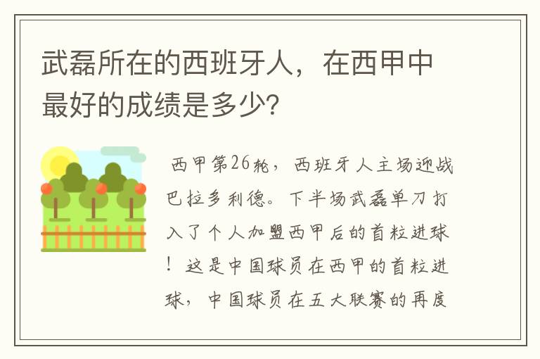 武磊所在的西班牙人，在西甲中最好的成绩是多少？