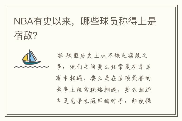 NBA有史以来，哪些球员称得上是宿敌？