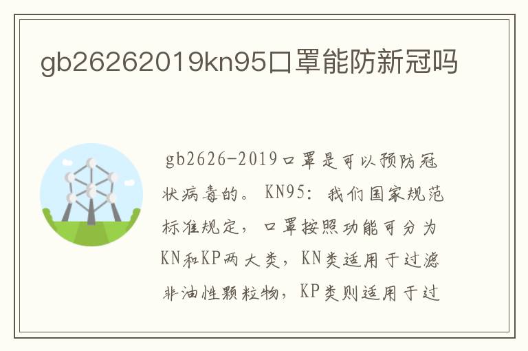 gb26262019kn95口罩能防新冠吗