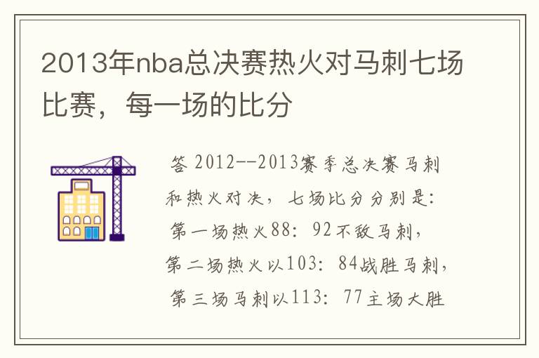 2013年nba总决赛热火对马刺七场比赛，每一场的比分