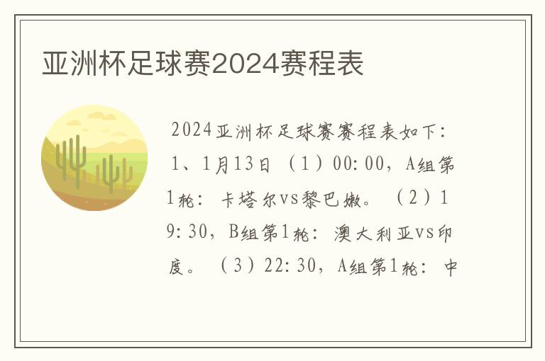 亚洲杯足球赛2024赛程表