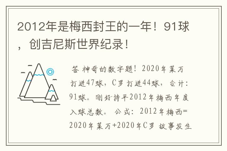 2012年是梅西封王的一年！91球，创吉尼斯世界纪录！