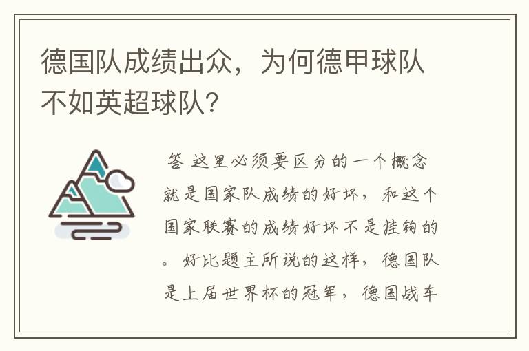 德国队成绩出众，为何德甲球队不如英超球队？