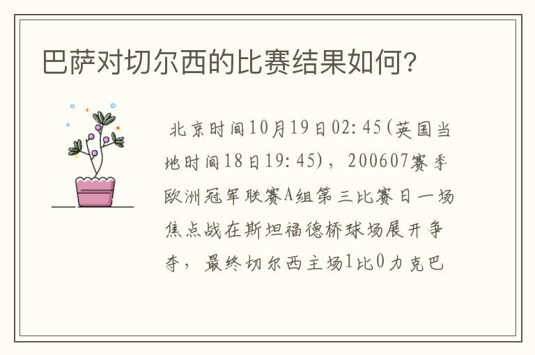 巴萨对切尔西的比赛结果如何?