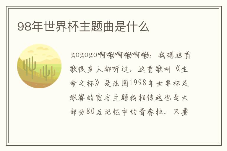 98年世界杯主题曲是什么