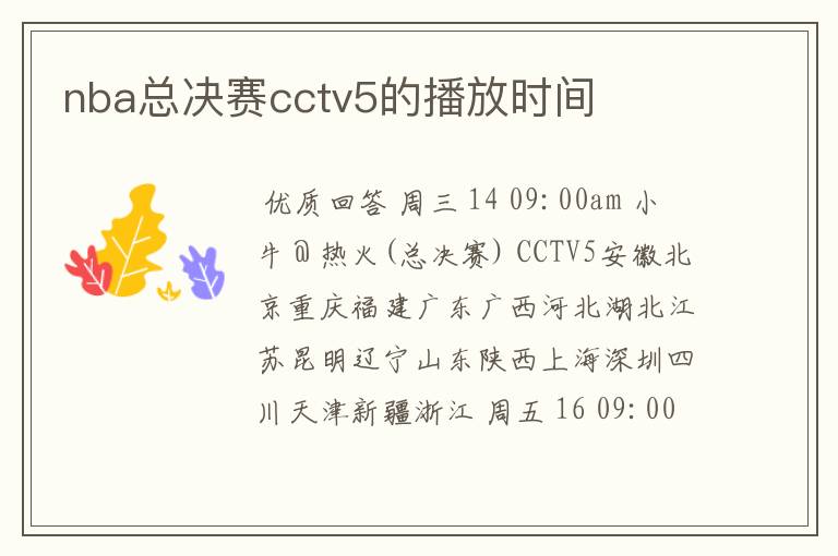 nba总决赛cctv5的播放时间