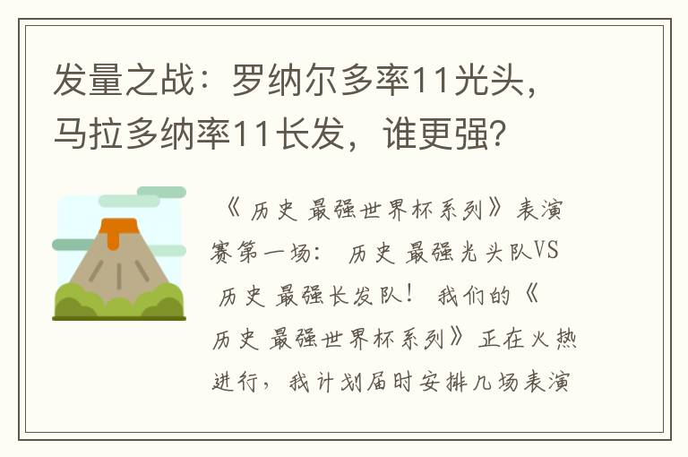 发量之战：罗纳尔多率11光头，马拉多纳率11长发，谁更强？