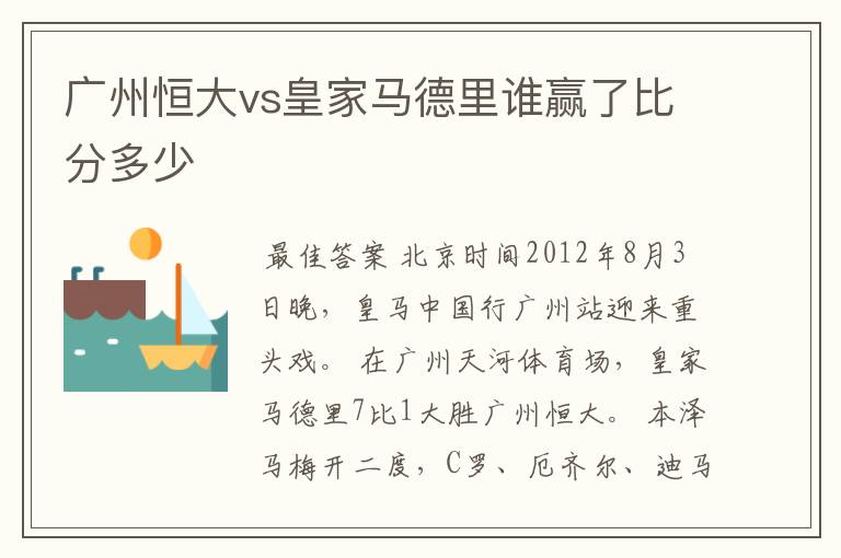 广州恒大vs皇家马德里谁赢了比分多少