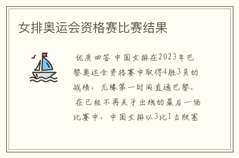 女排奥运会资格赛比赛结果