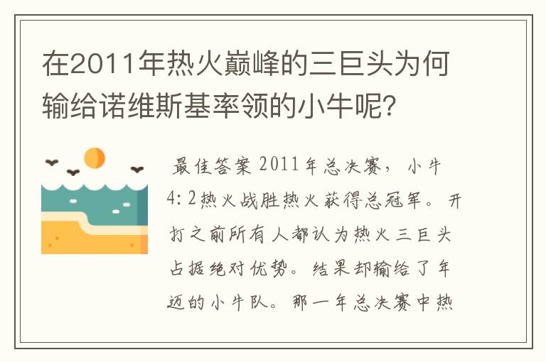 在2011年热火巅峰的三巨头为何输给诺维斯基率领的小牛呢？