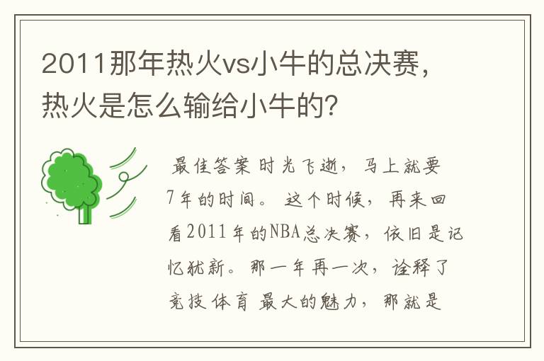 2011那年热火vs小牛的总决赛，热火是怎么输给小牛的？