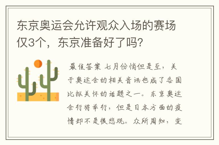 东京奥运会允许观众入场的赛场仅3个，东京准备好了吗？